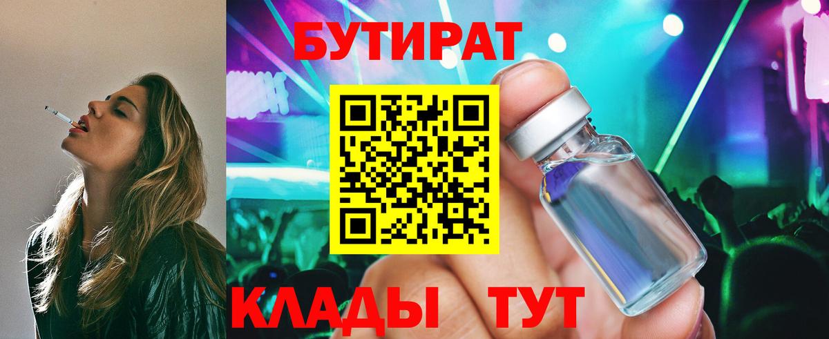 БУТИРАТ Butirat Новокубанск