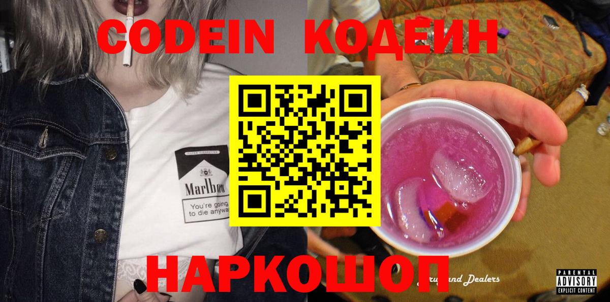 где купить наркотик  Кодеин Purple Drank  Новокубанск  Вход с VPN  Codein Purple Drank 